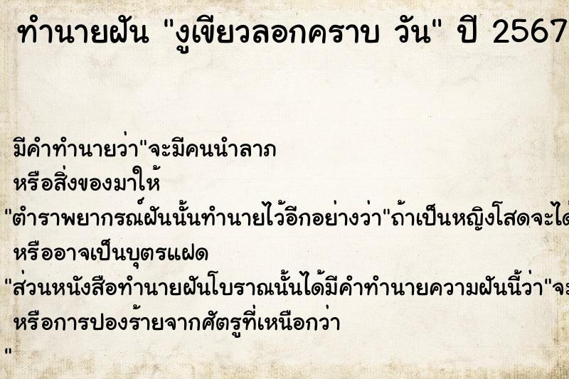 ทำนายฝันทำนายฝันงูเขียวลอกคราบวัน